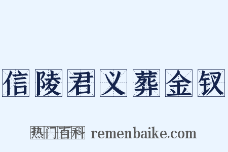 信陵君义葬金钗是什么意思的图片